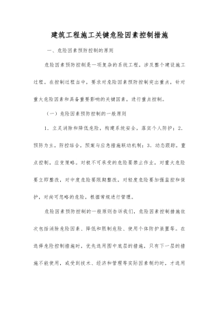 建筑工程施工关键危险因素控制措施