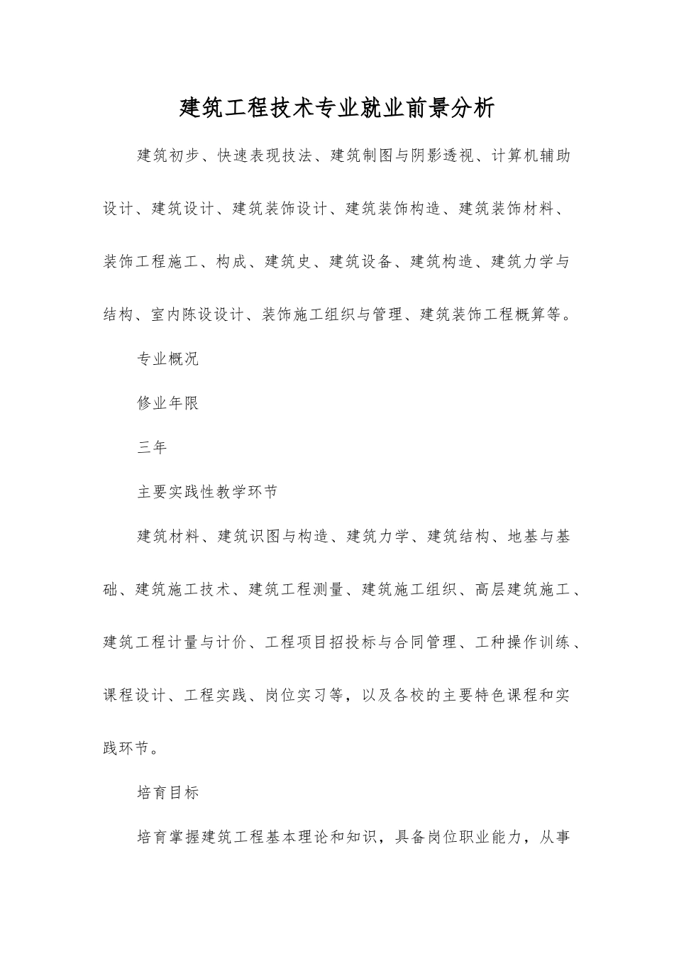 建筑工程技术专业就业前景分析_第1页