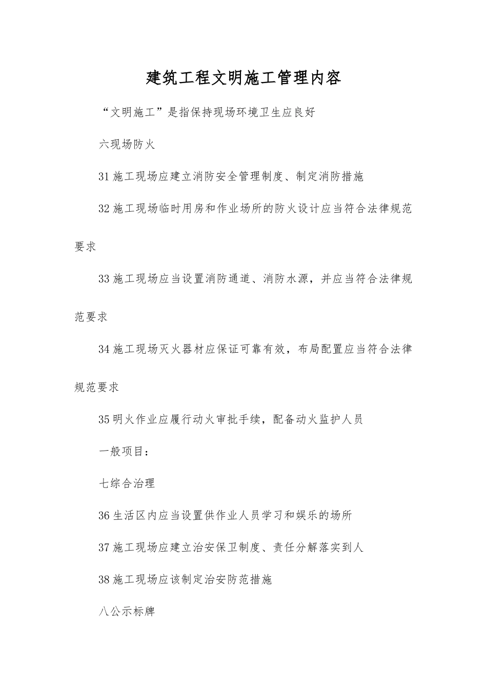 建筑工程文明施工管理内容_第1页