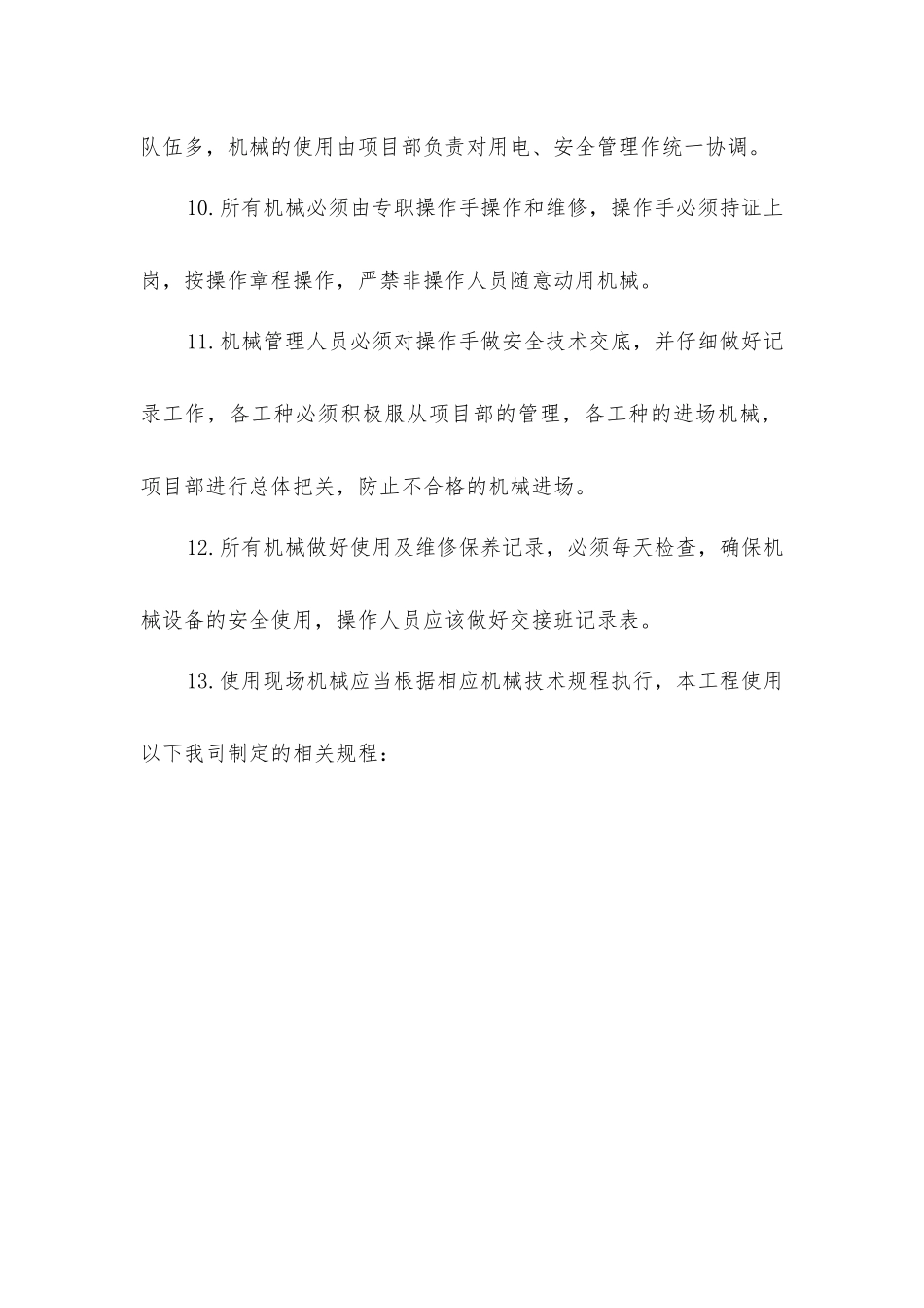 建筑工程文明工地施工机械管理措施_第3页