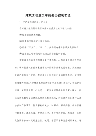 建筑工程施工中的安全控制管理