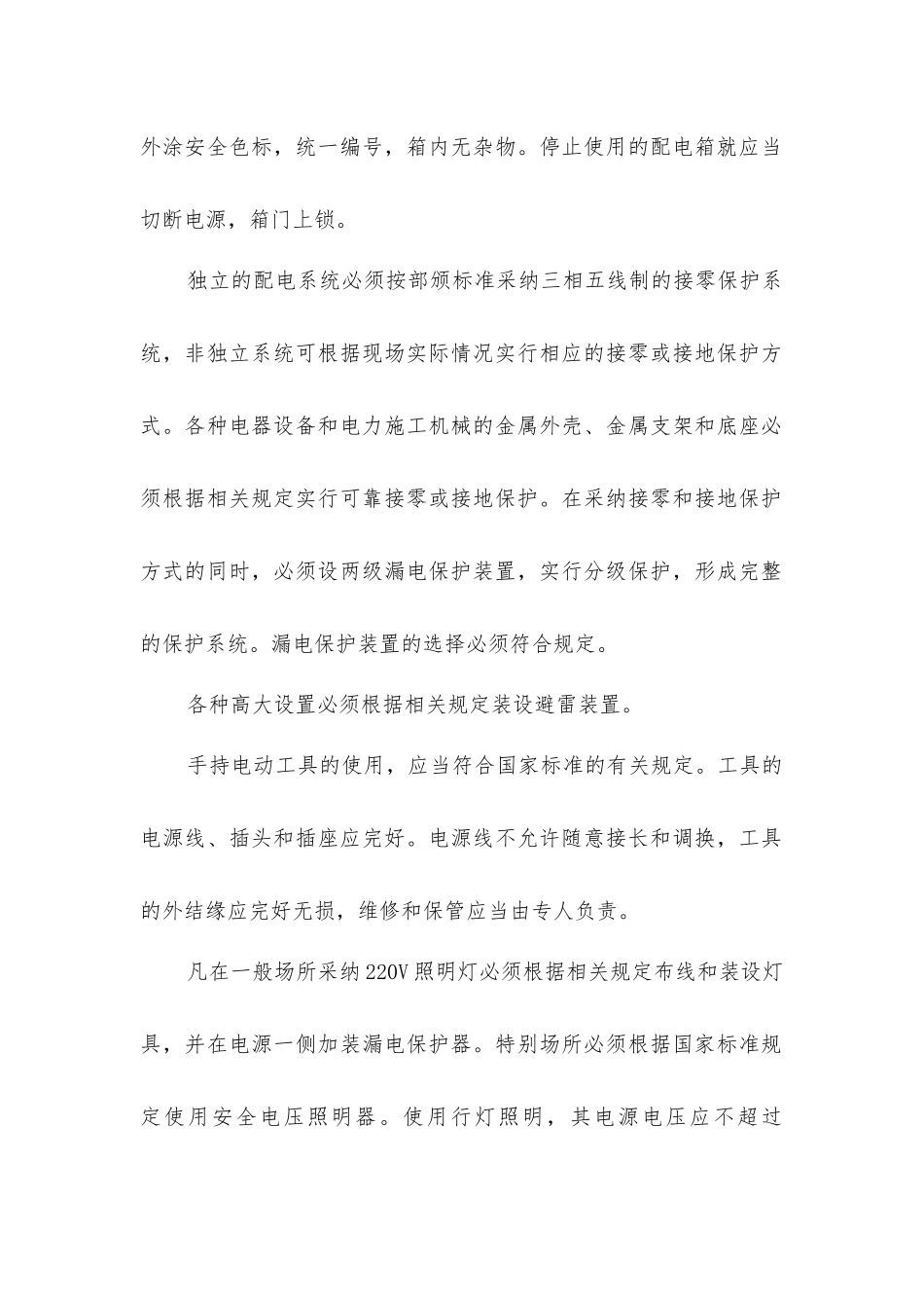 建筑工程施工临时用电系统的安全措施_第2页