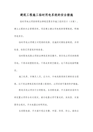 建筑工程施工临时用电系统的安全措施