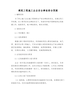 建筑工程施工企业安全事故综合预案