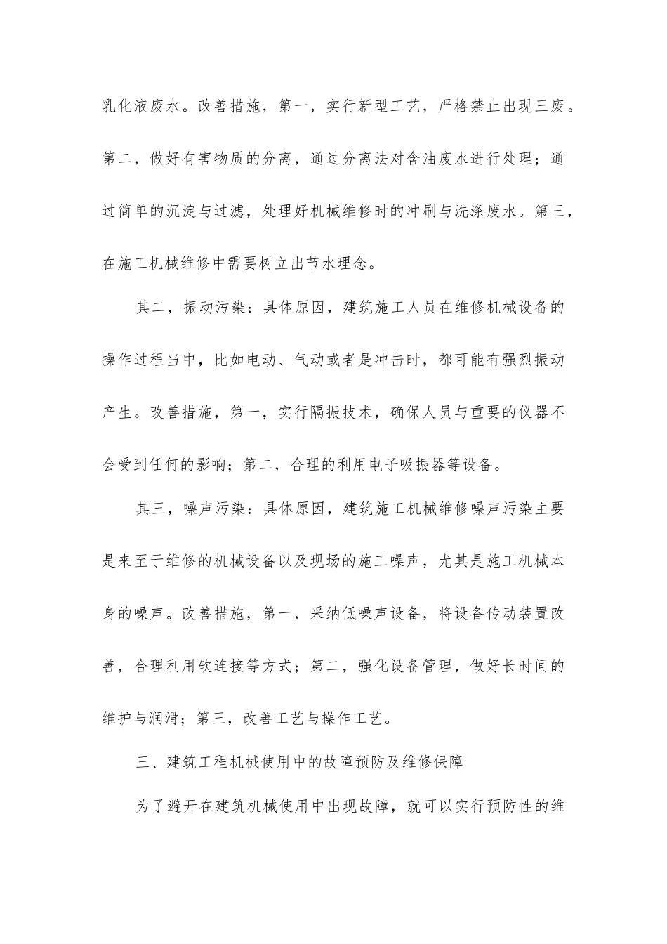 建筑工程施工中的机械管理探析_第3页