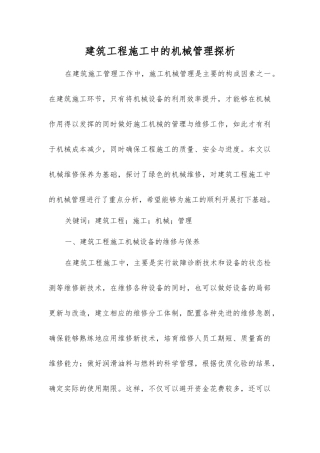建筑工程施工中的机械管理探析