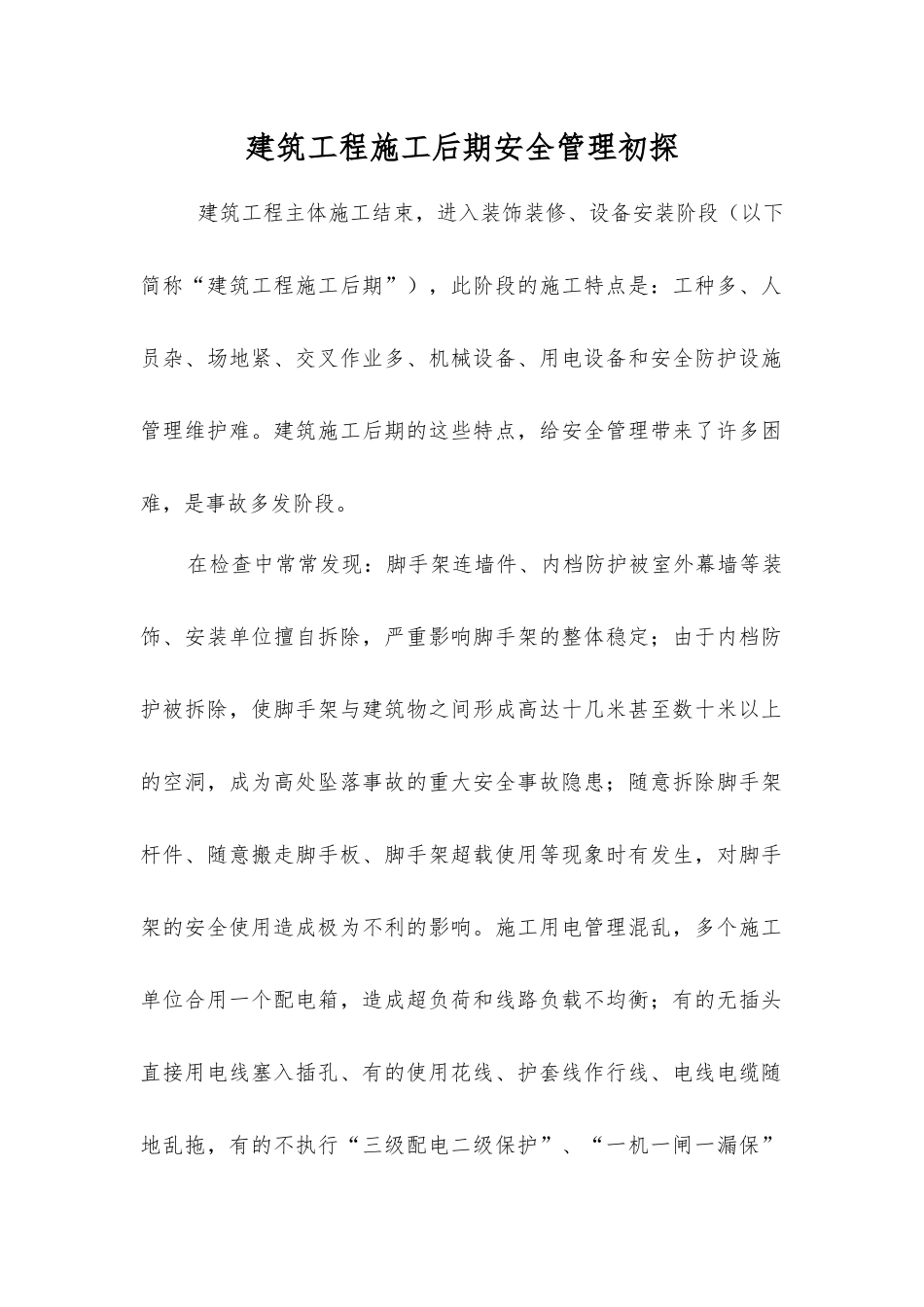 建筑工程施工后期安全管理初探_第1页