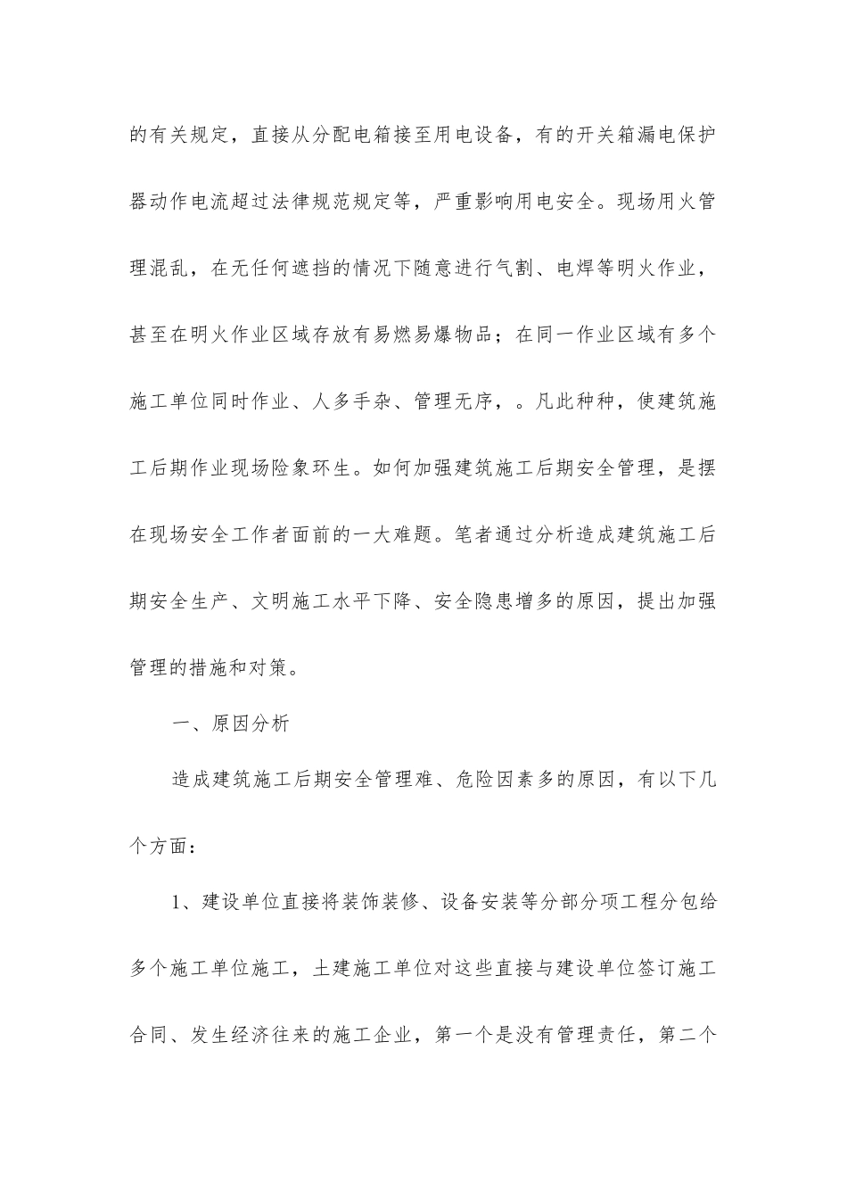 建筑工程施工后期安全管理初探_第2页