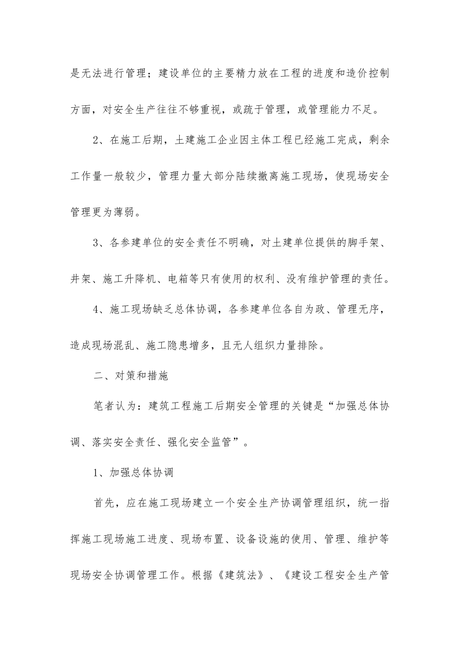 建筑工程施工后期安全管理初探_第3页