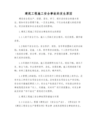 建筑工程施工安全事故发生原因