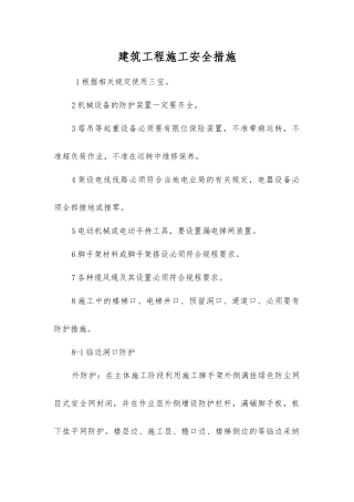 建筑工程施工安全措施