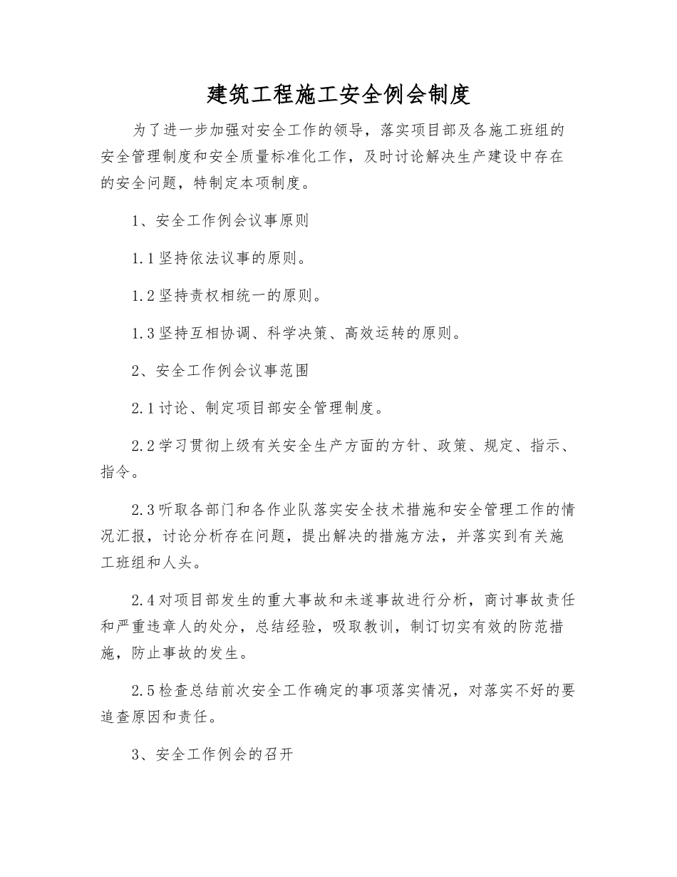 建筑工程施工安全例会制度_第1页