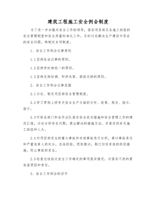 建筑工程施工安全例会制度