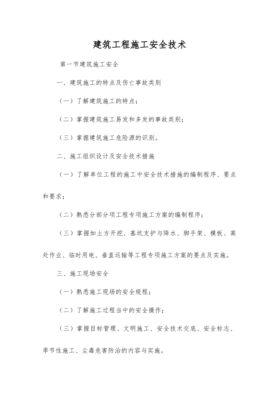 建筑工程施工安全技术_第1页