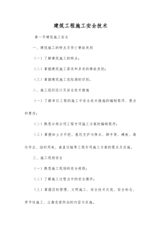建筑工程施工安全技术