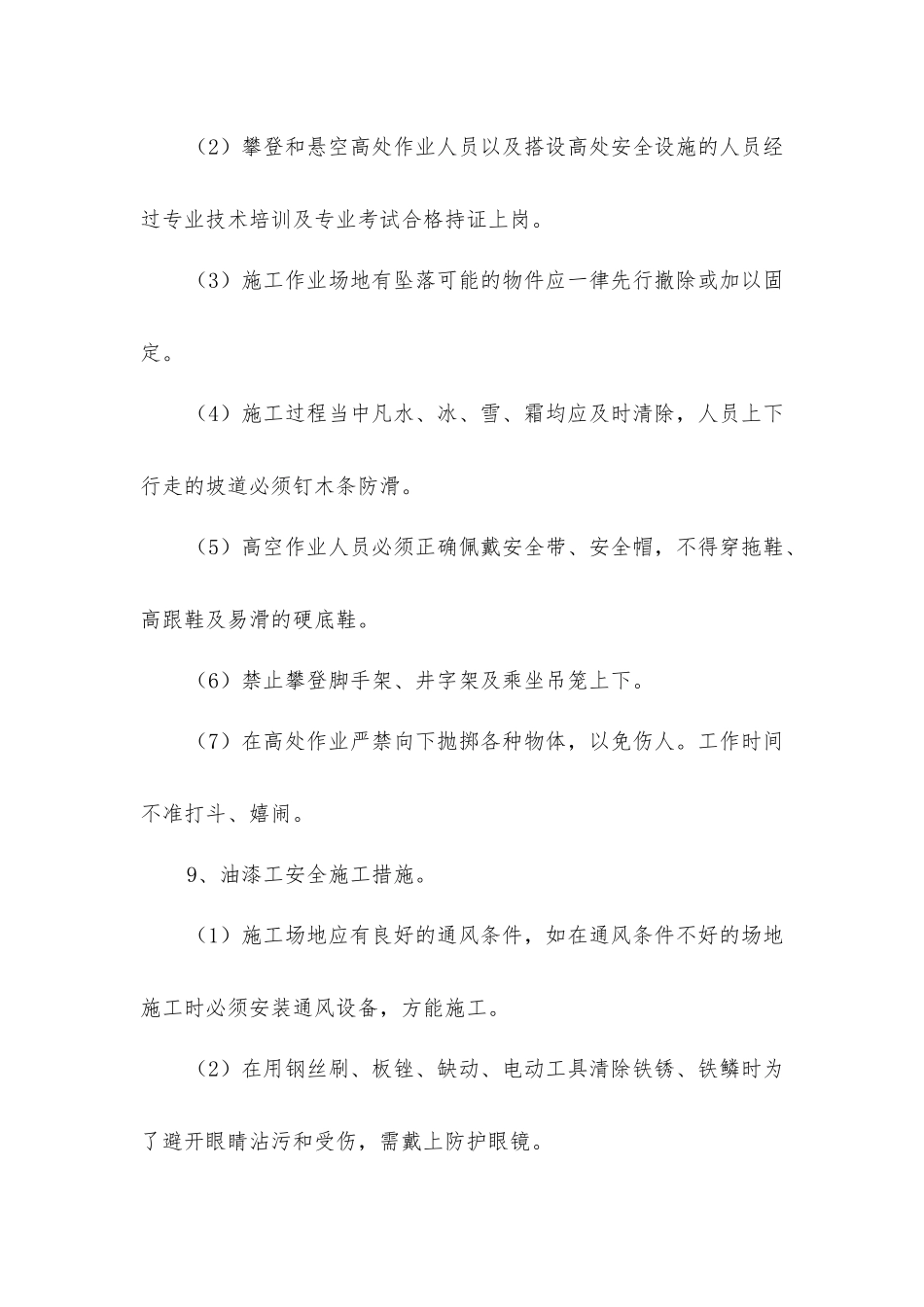 建筑工程施工安全技术措施_第3页