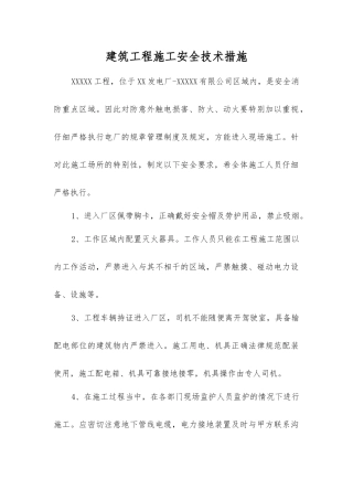 建筑工程施工安全技术措施