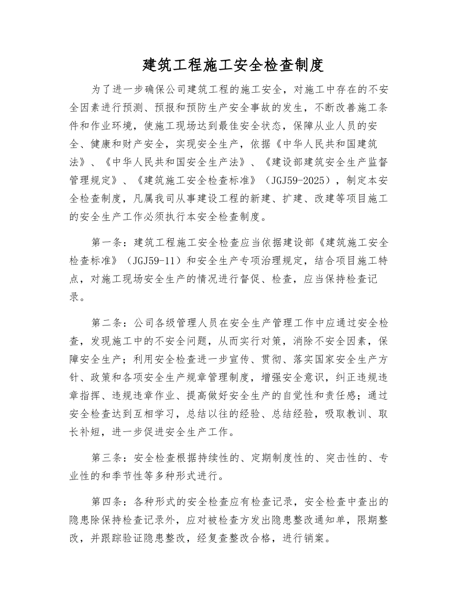 建筑工程施工安全检查制度_第1页