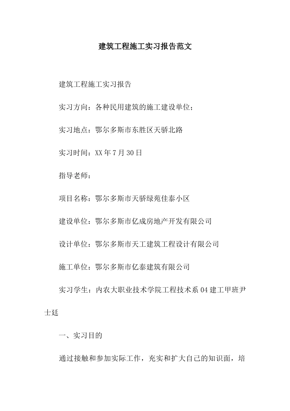 建筑工程施工实习报告范文_第1页