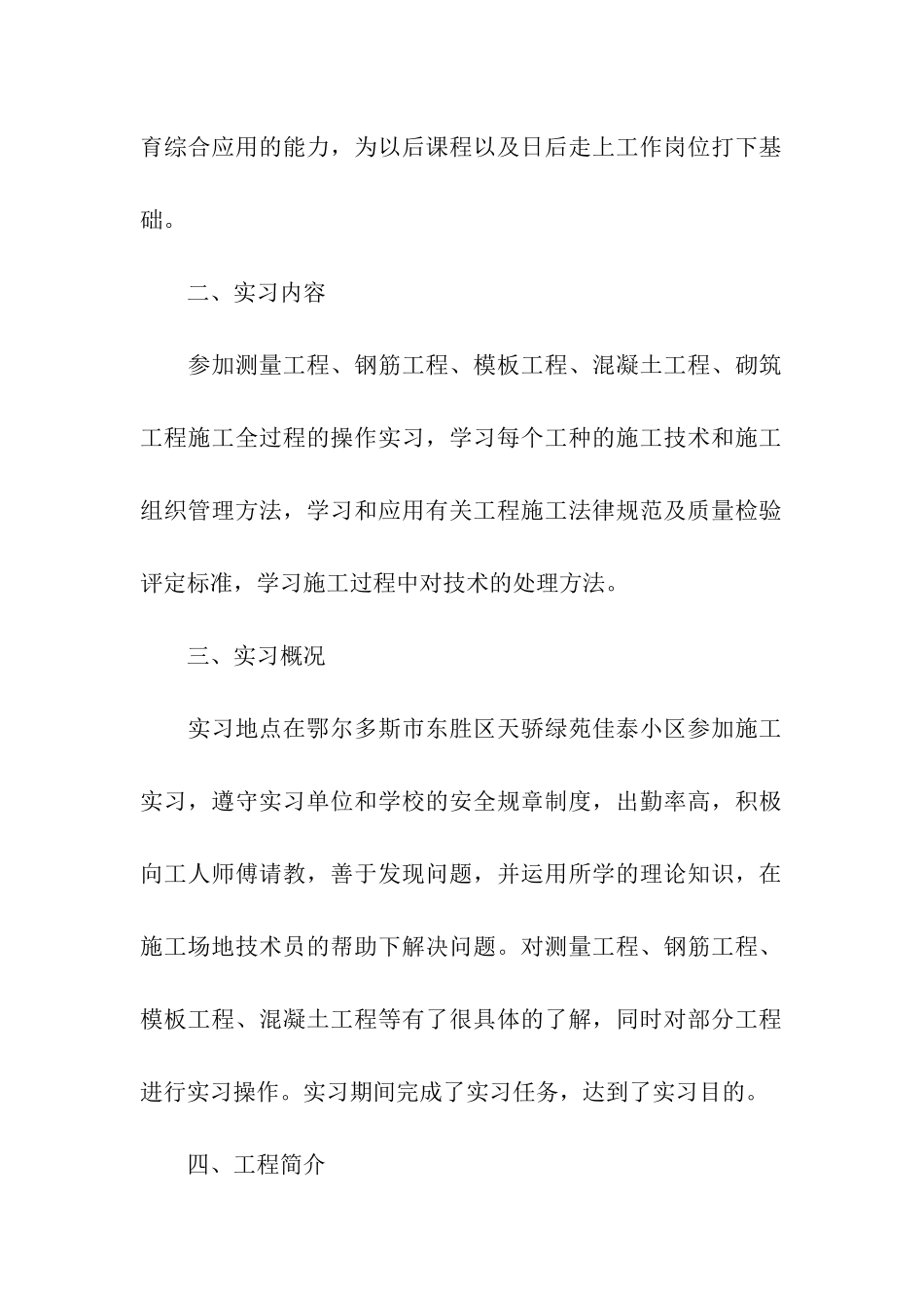 建筑工程施工实习报告范文_第2页