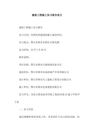 建筑工程施工实习报告范文