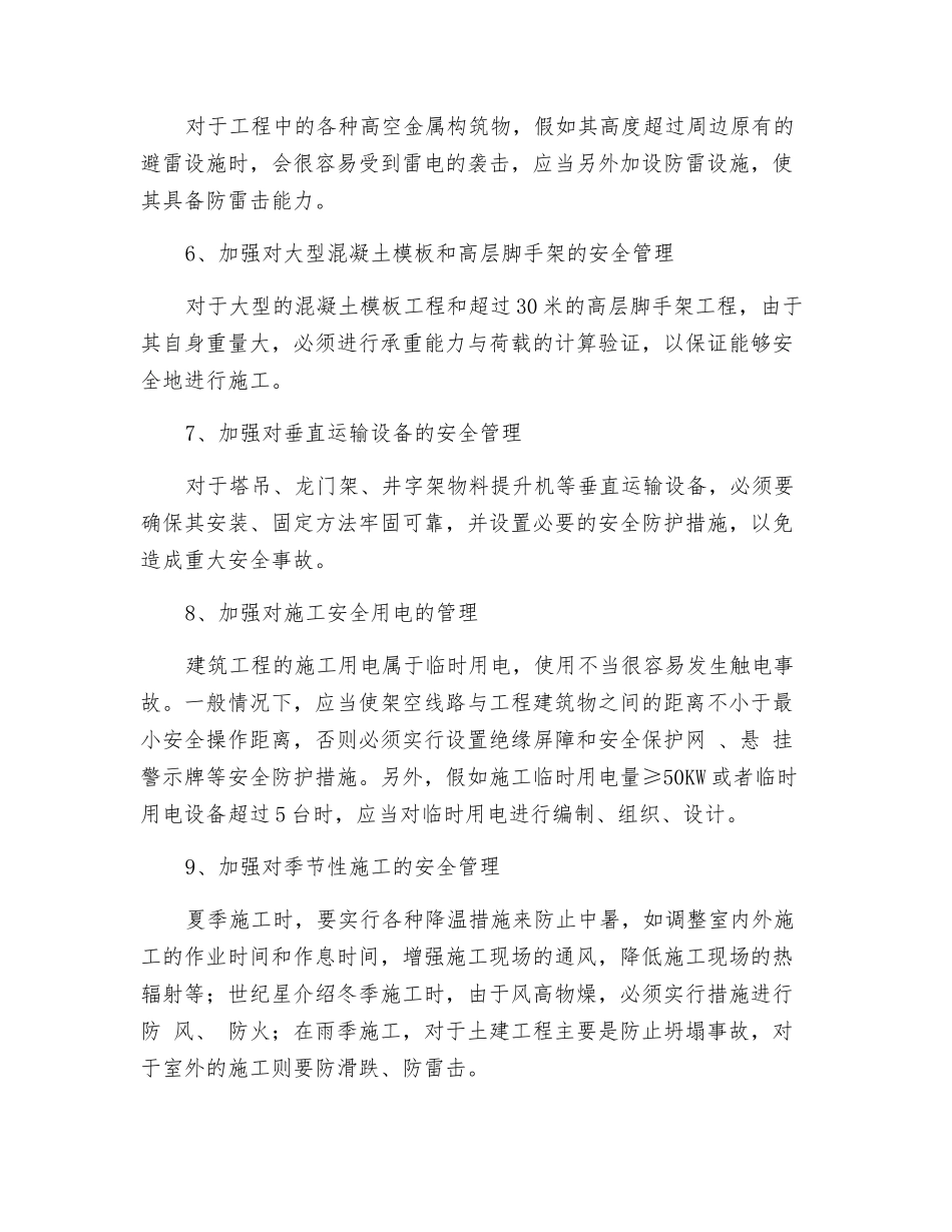 建筑工程施工安全管理总结_第2页