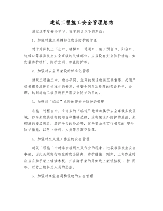 建筑工程施工安全管理总结