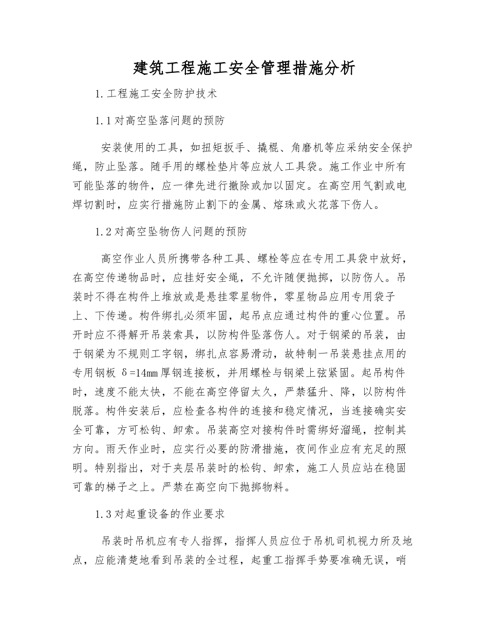 建筑工程施工安全管理措施分析_第1页