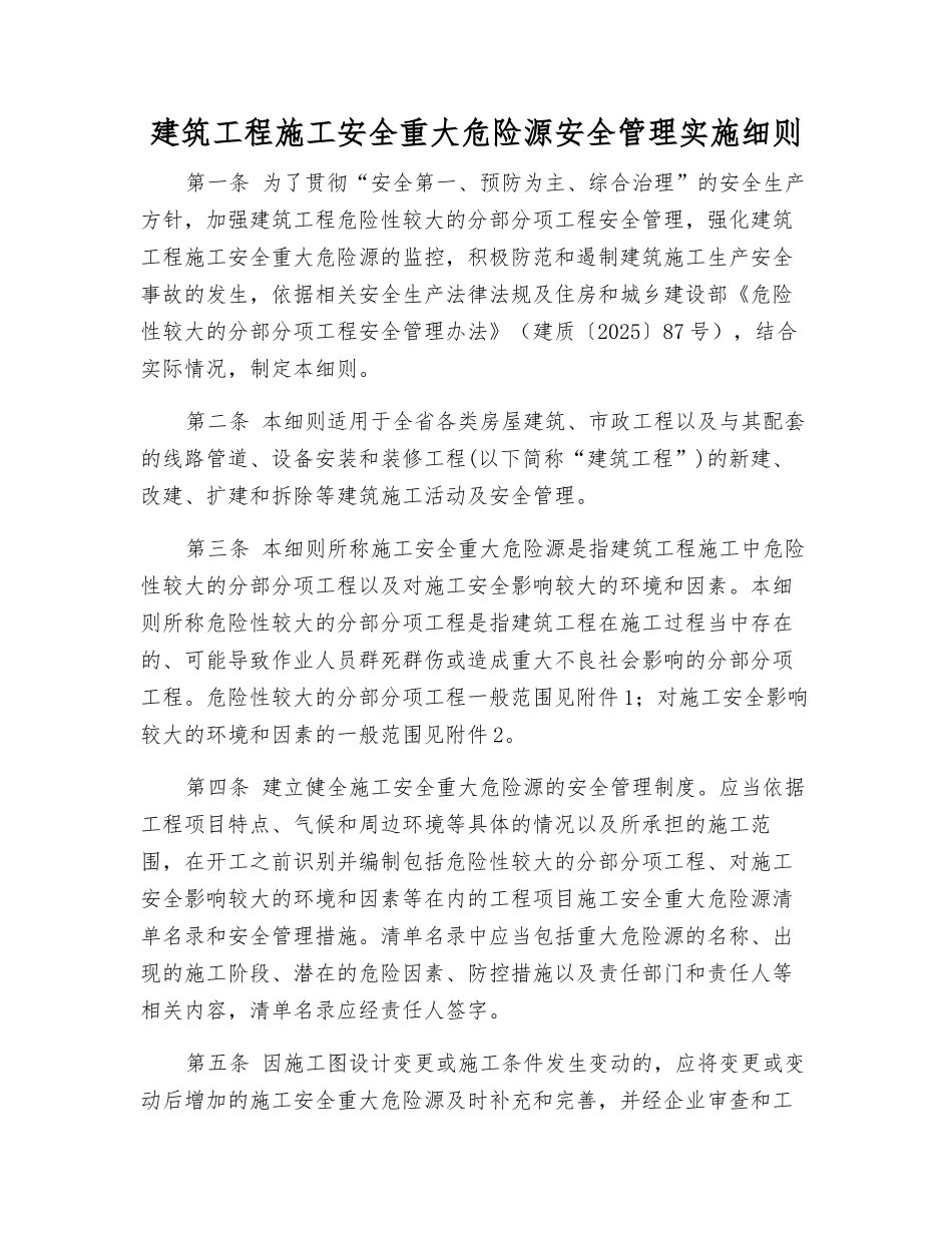 建筑工程施工安全重大危险源安全管理实施细则_第1页