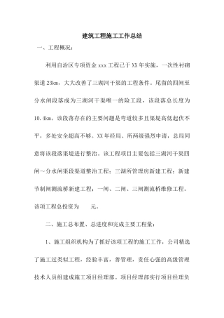 建筑工程施工工作总结