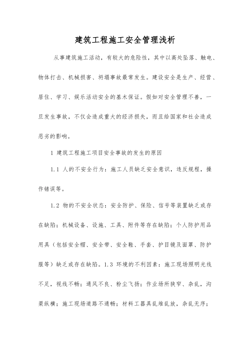 建筑工程施工安全管理浅析_第1页