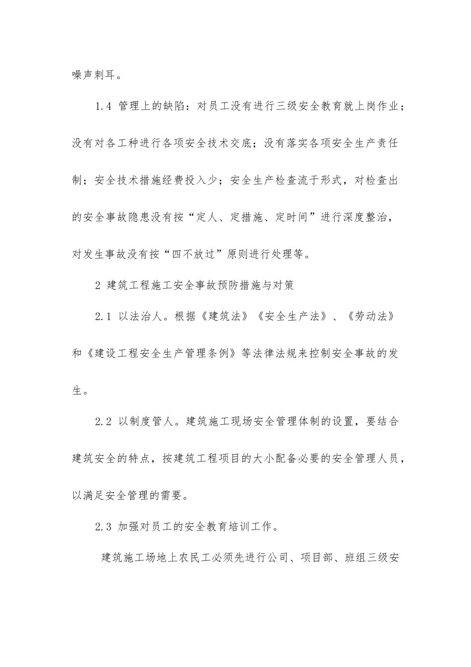 建筑工程施工安全管理浅析_第2页