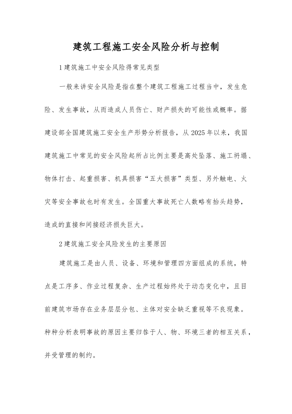 建筑工程施工安全风险分析与控制_第1页