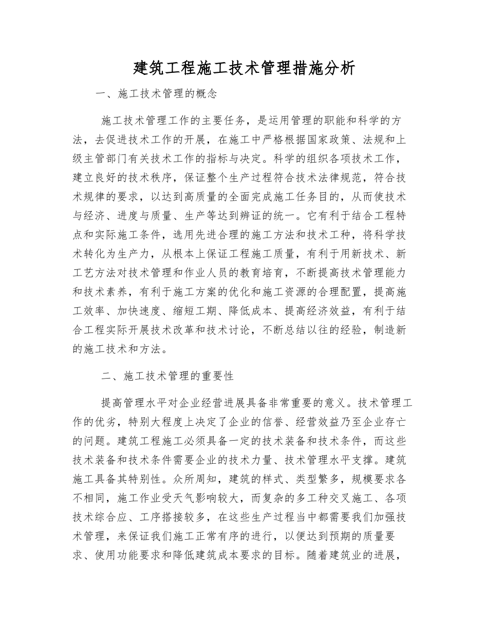 建筑工程施工技术管理措施分析_第1页