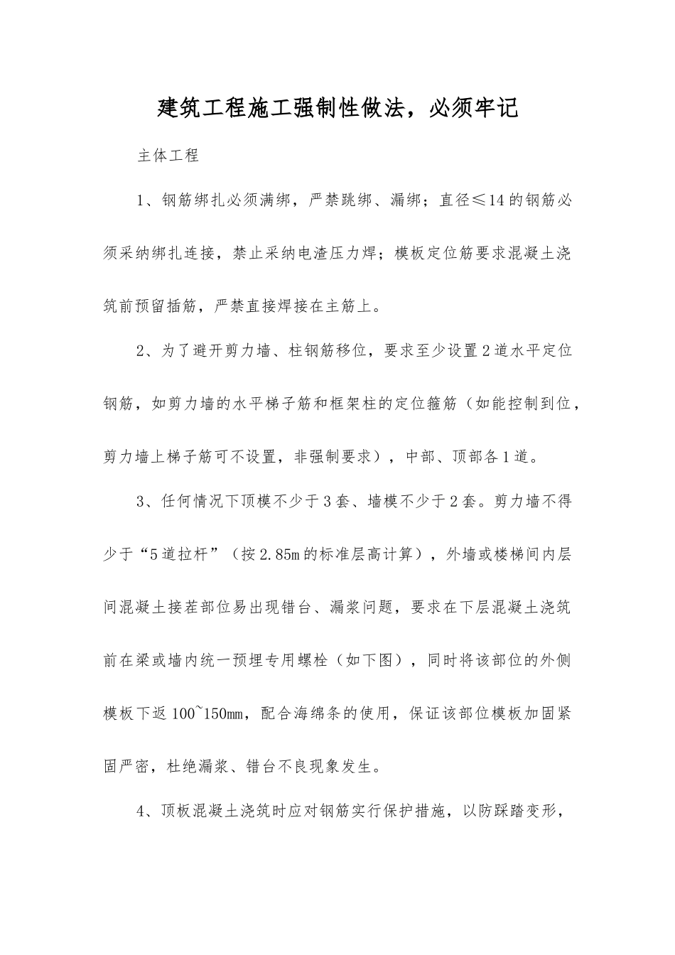 建筑工程施工强制性做法-必须牢记_第1页