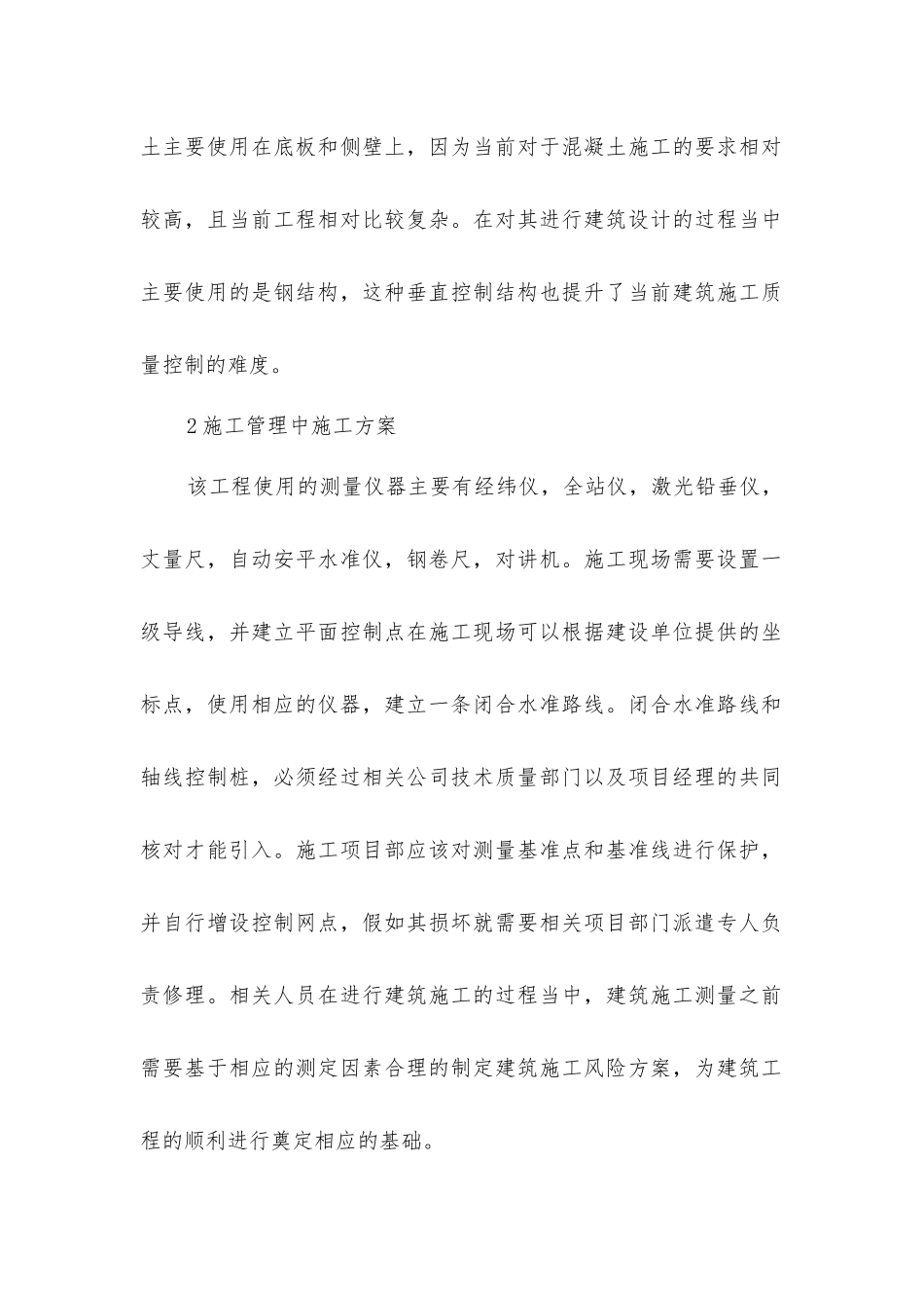 建筑工程施工技术与管理的应用分析_第2页