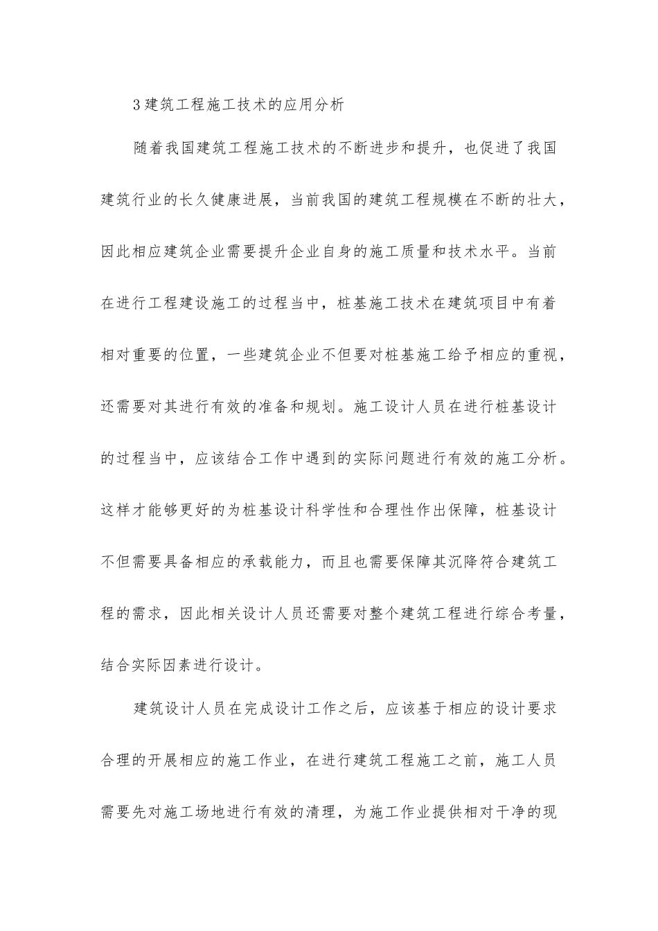 建筑工程施工技术与管理的应用分析_第3页