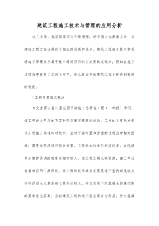 建筑工程施工技术与管理的应用分析