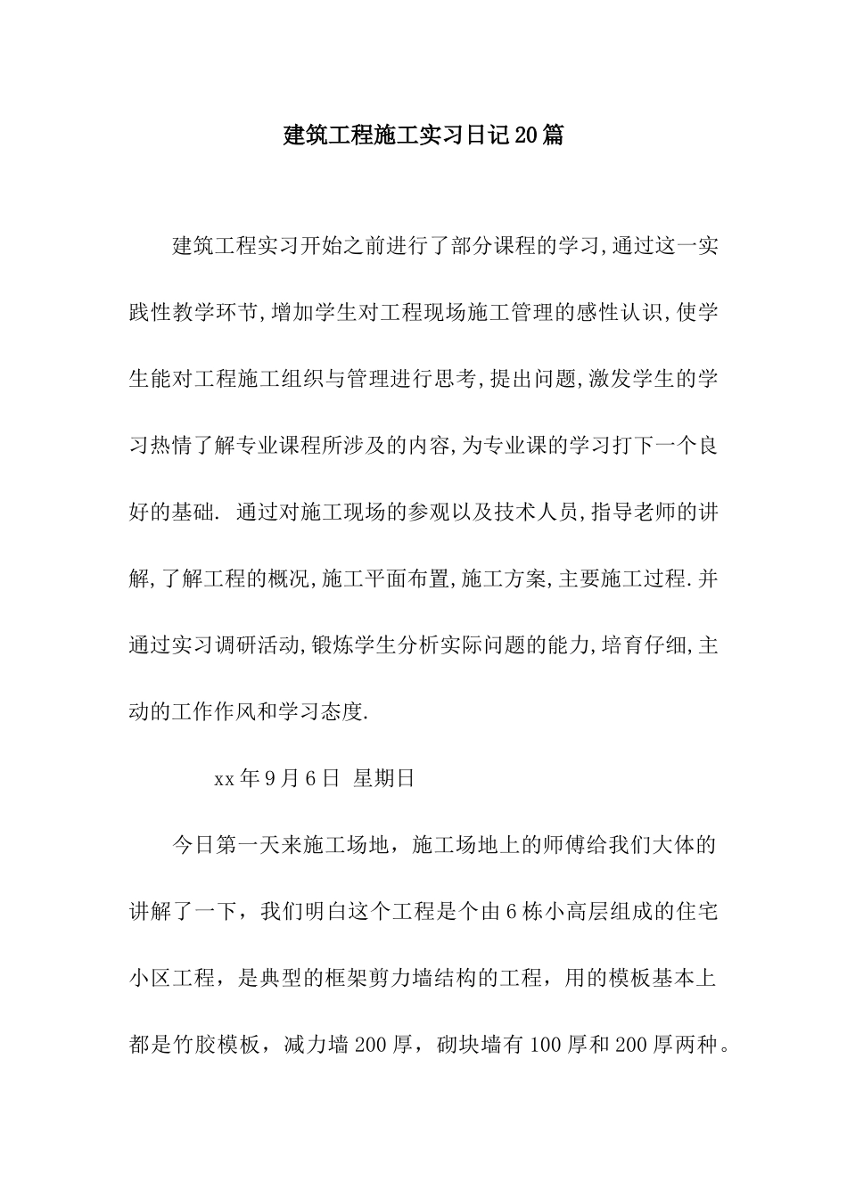 建筑工程施工实习日记20篇_第1页