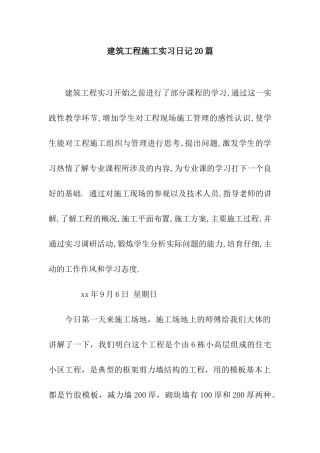 建筑工程施工实习日记20篇
