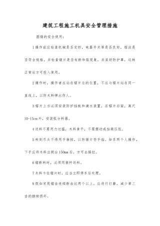 建筑工程施工机具安全管理措施