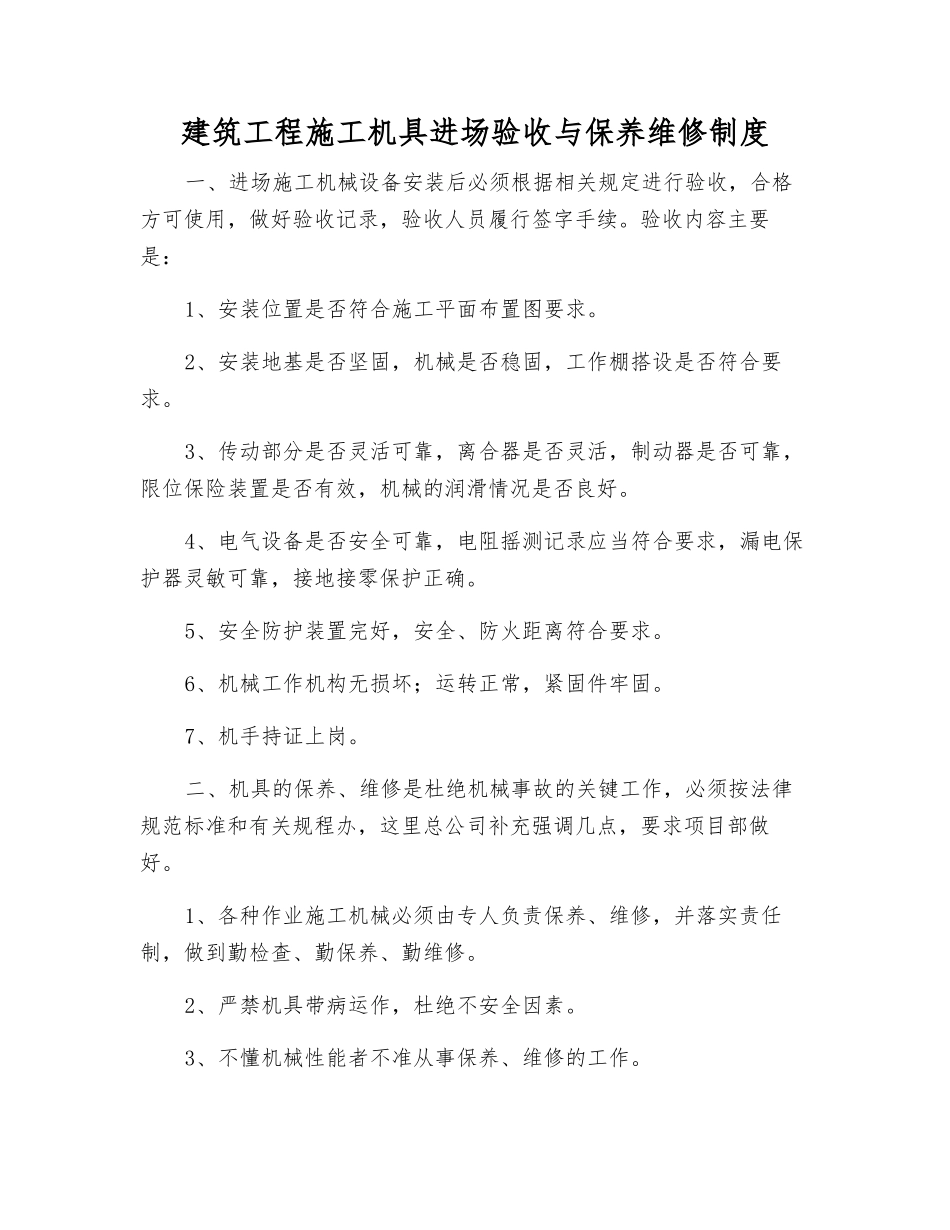 建筑工程施工机具进场验收与保养维修制度_第1页