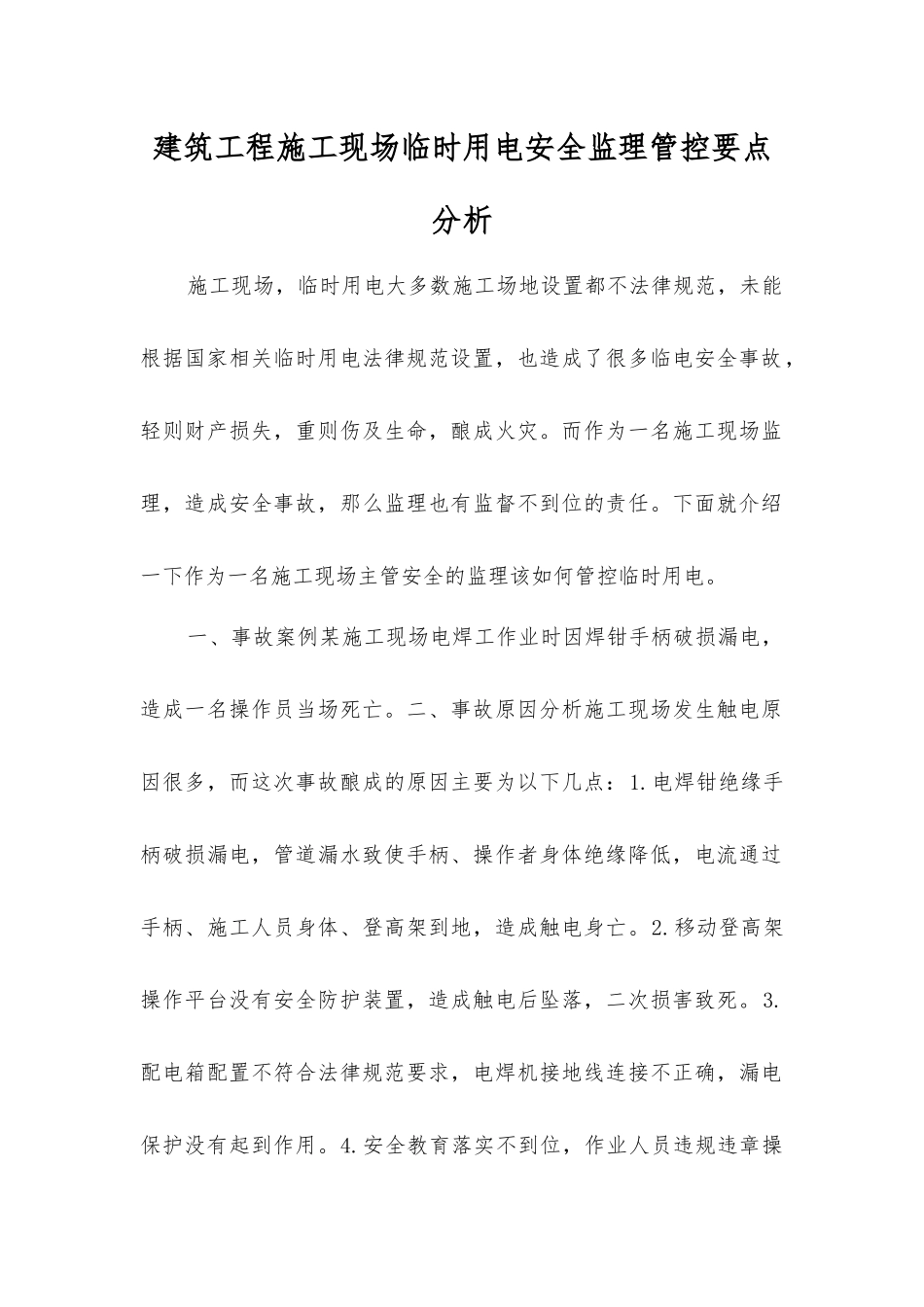 建筑工程施工现场临时用电安全监理管控要点分析_第1页