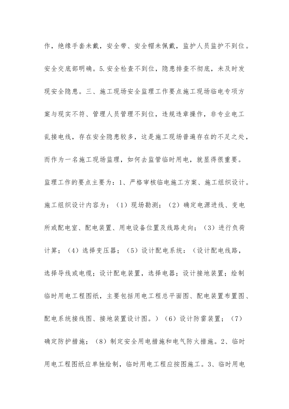 建筑工程施工现场临时用电安全监理管控要点分析_第2页