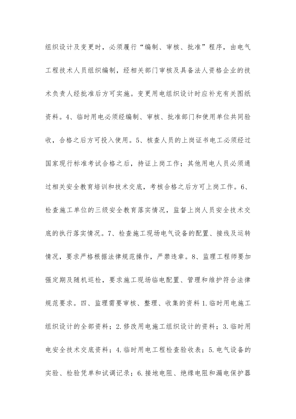 建筑工程施工现场临时用电安全监理管控要点分析_第3页