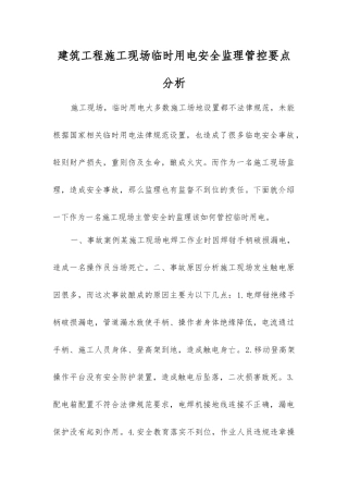 建筑工程施工现场临时用电安全监理管控要点分析