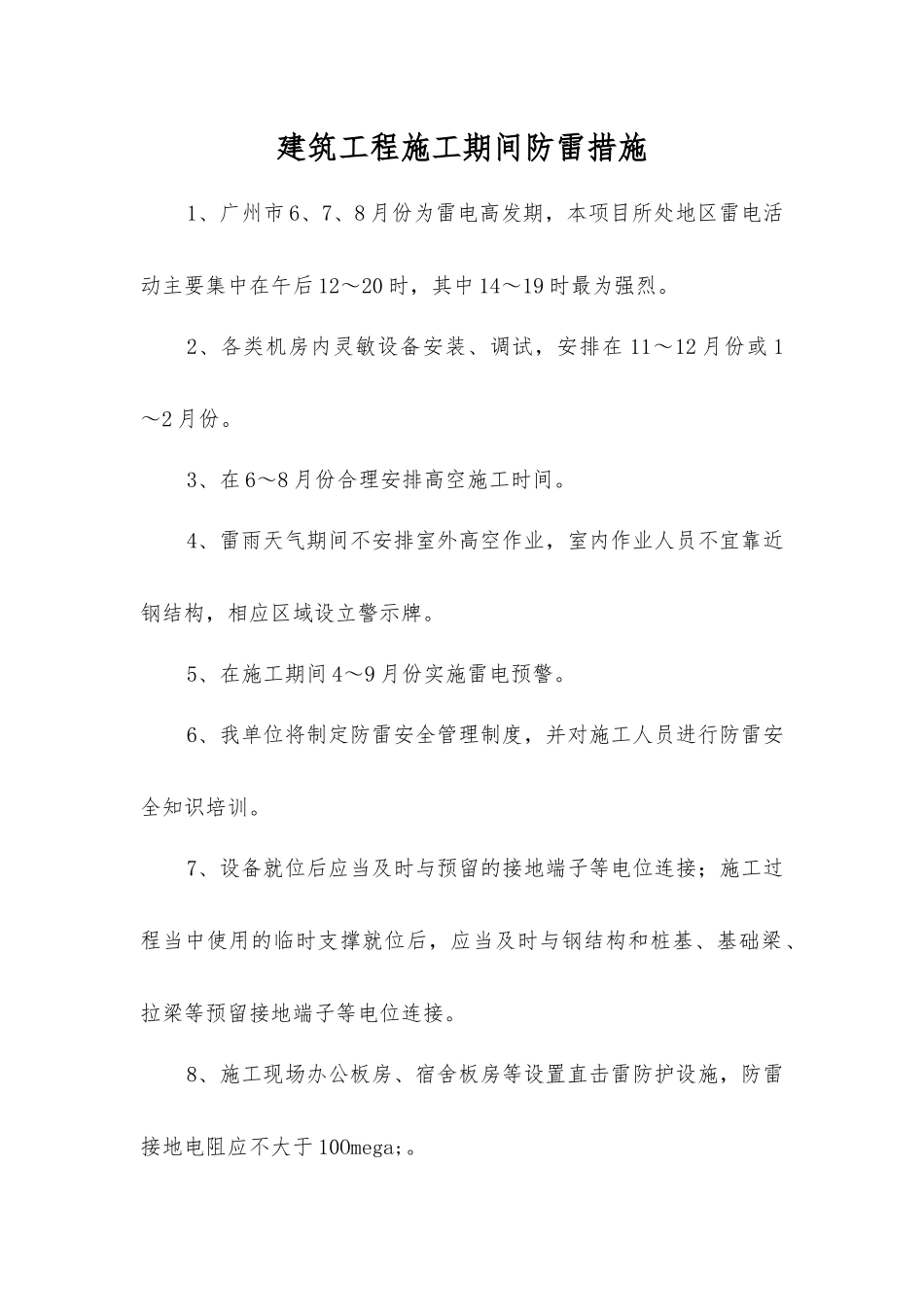 建筑工程施工期间防雷措施_第1页