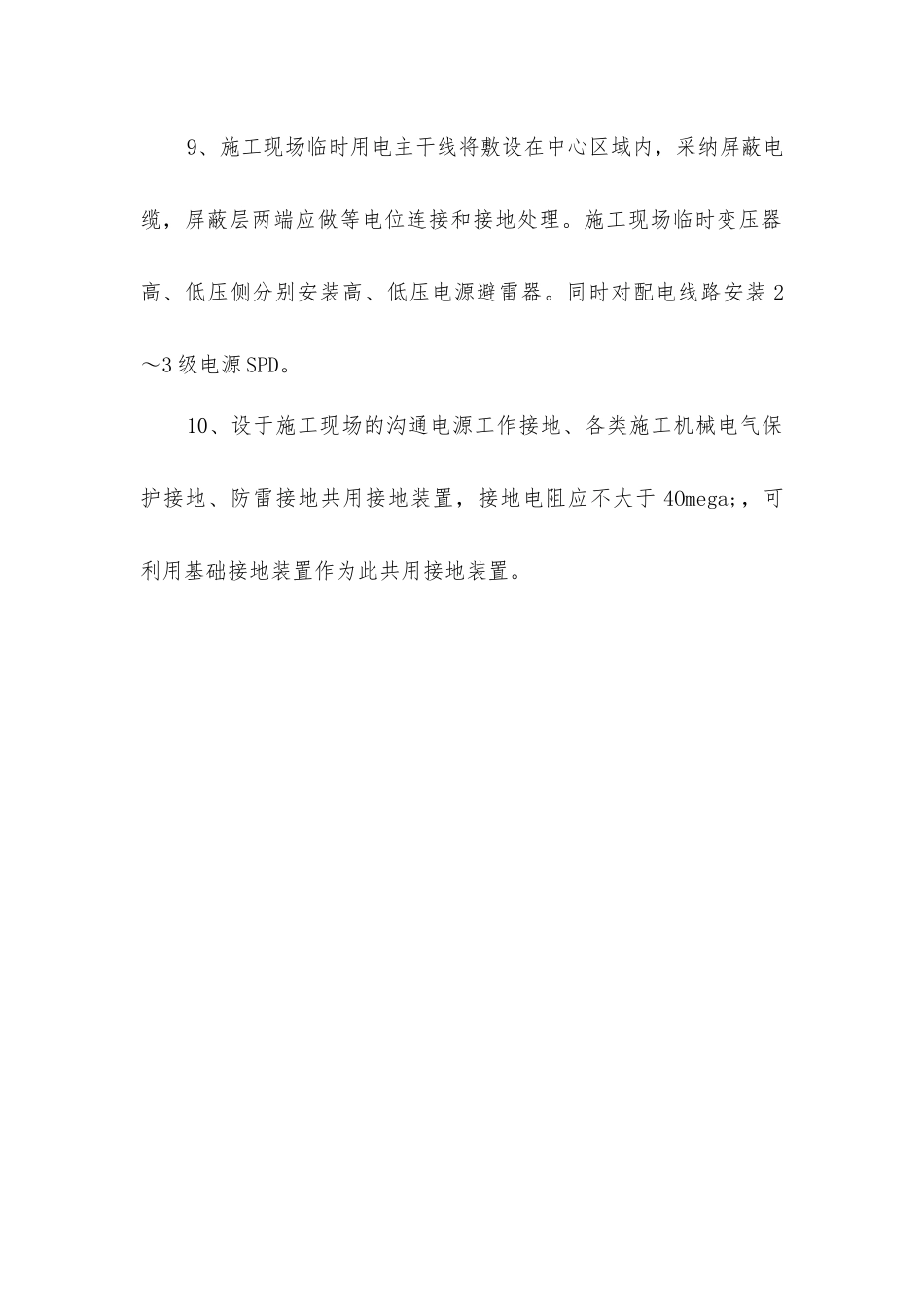 建筑工程施工期间防雷措施_第2页