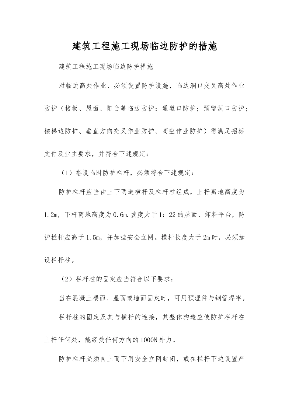 建筑工程施工现场临边防护的措施_第1页