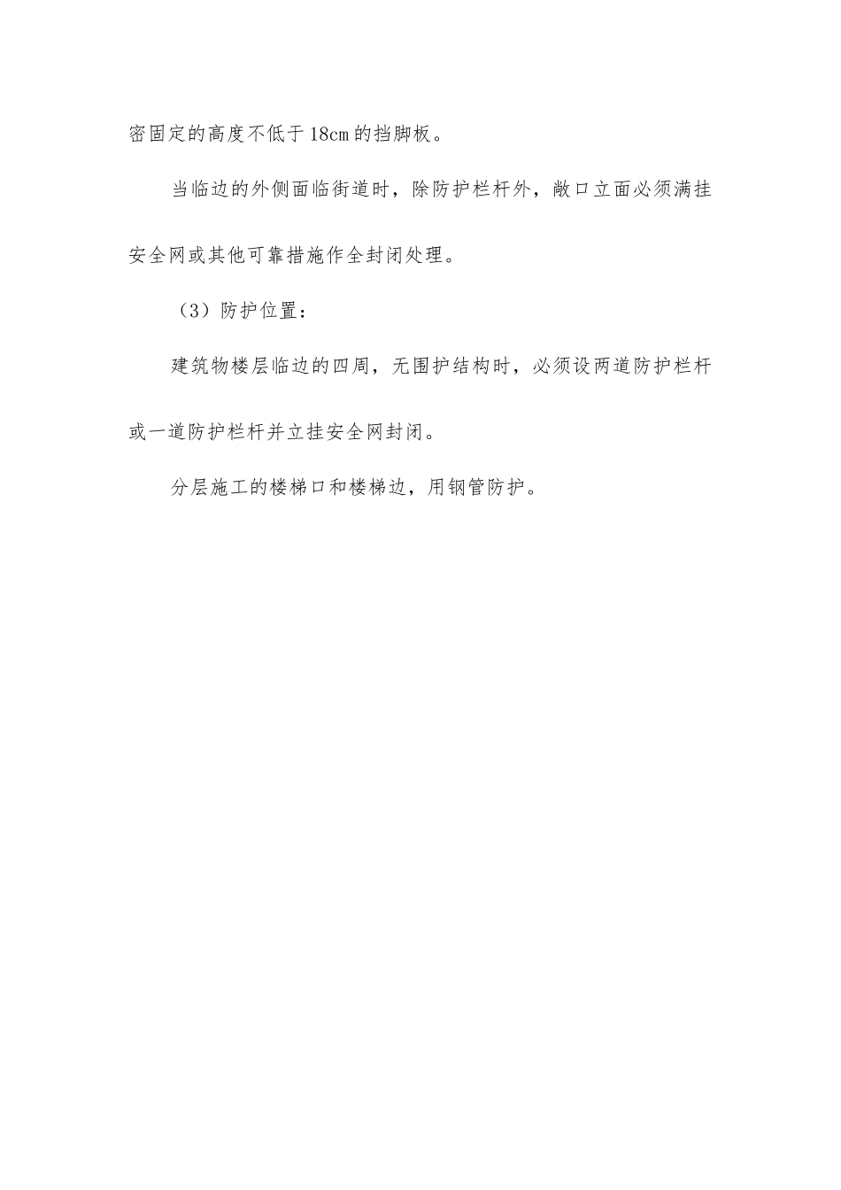 建筑工程施工现场临边防护的措施_第2页